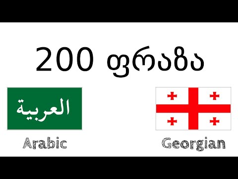200 ფრაზა - არაბული - ქართული